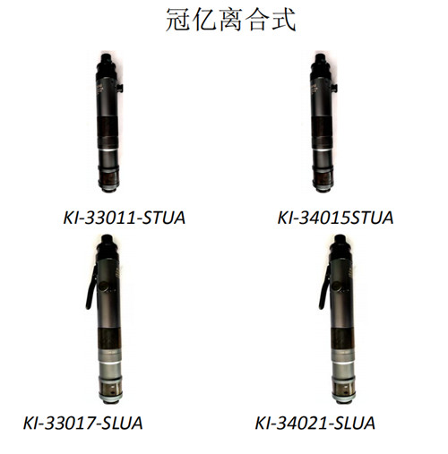 河南氣動工具-KI離合式定扭螺絲刀