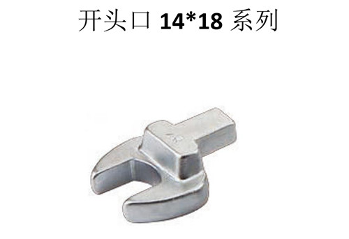 河南扭力扳手開(kāi)口頭14*18