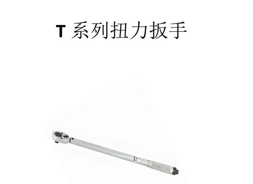 扭力扳手的這些分類(lèi)你知道嗎？